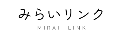 みらいリンク